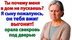 Свекровь вопила под дверью! А я включила музыку погромче! | Истории Из Жизни | Реальная История