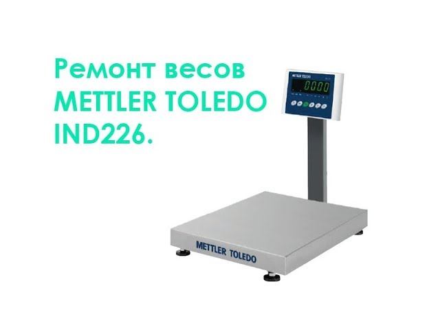 Ремонт весов METTLER TOLEDO IND226. смотреть онлайн
