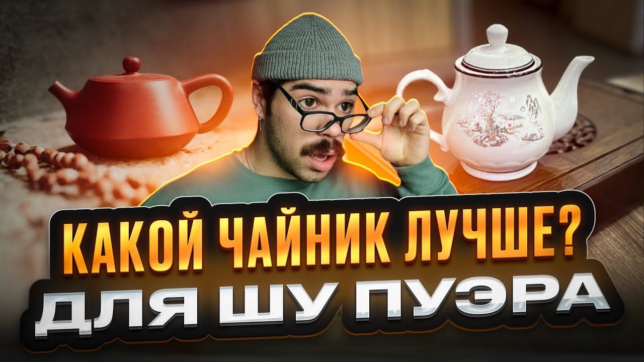 Чайник для шу пуэра, какой лучше?