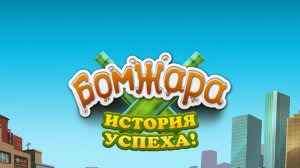 #1 бомжара история успеха