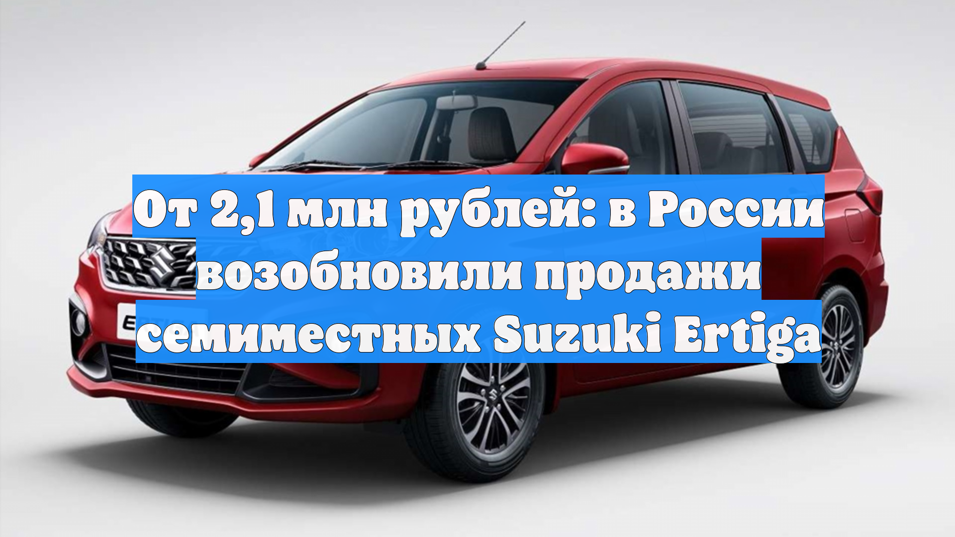 От 2,1 млн рублей: в России возобновили продажи семиместных Suzuki Ertiga