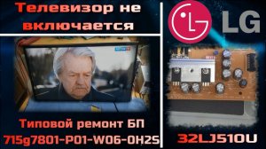 TV076 Телевизор LG 32LJ500U не включается - ремонт блока питания 715G7801-P01-W06-0H2S