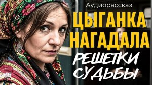Цыганка сказала то... от чего она оторопела...в канун...Но то ,что произошло дальше, заставило ее...
