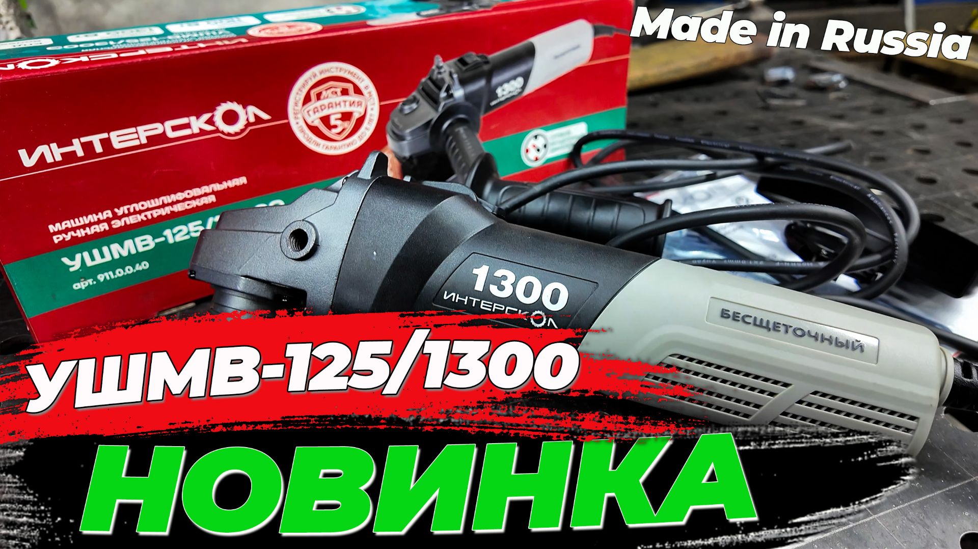 Обзор на новинку от ИНТЕРСКОЛ УШМВ-125/1300Э с бесщеточным двигателем #александргараж #интерскол смотреть онлайн