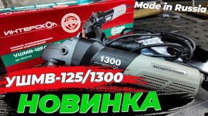 Обзор на новинку от ИНТЕРСКОЛ УШМВ-125/1300Э с бесщеточным двигателем #александргараж #интерскол