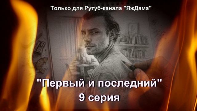 Впечатления от 9 серии турецкого сериала "Первый и последний" смотреть онлайн