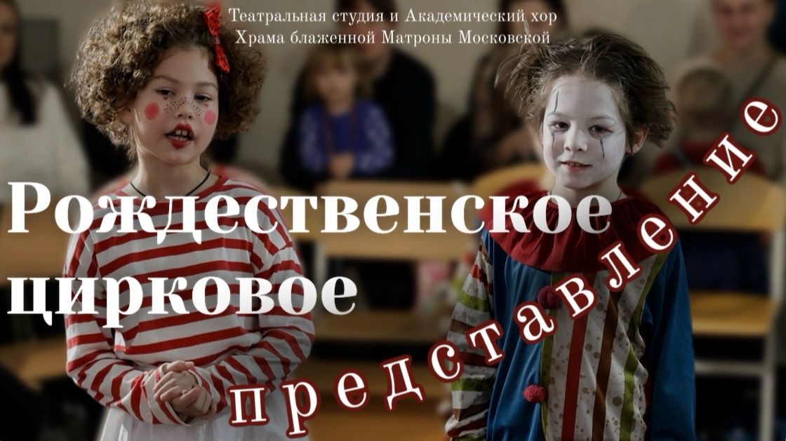 Рождественское цирковое представление