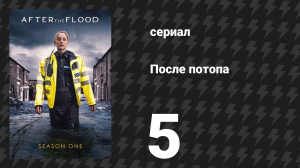После потопа 5 серия (сериал, 2024)