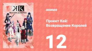 Проект Кей: Возвращение Королей 12 серия (аниме-сериал, 2015)