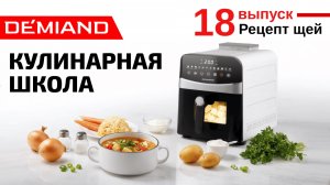 Кулинарная школа Demiand. Выпуск 18. Готовим суп щи в аэрогриле.