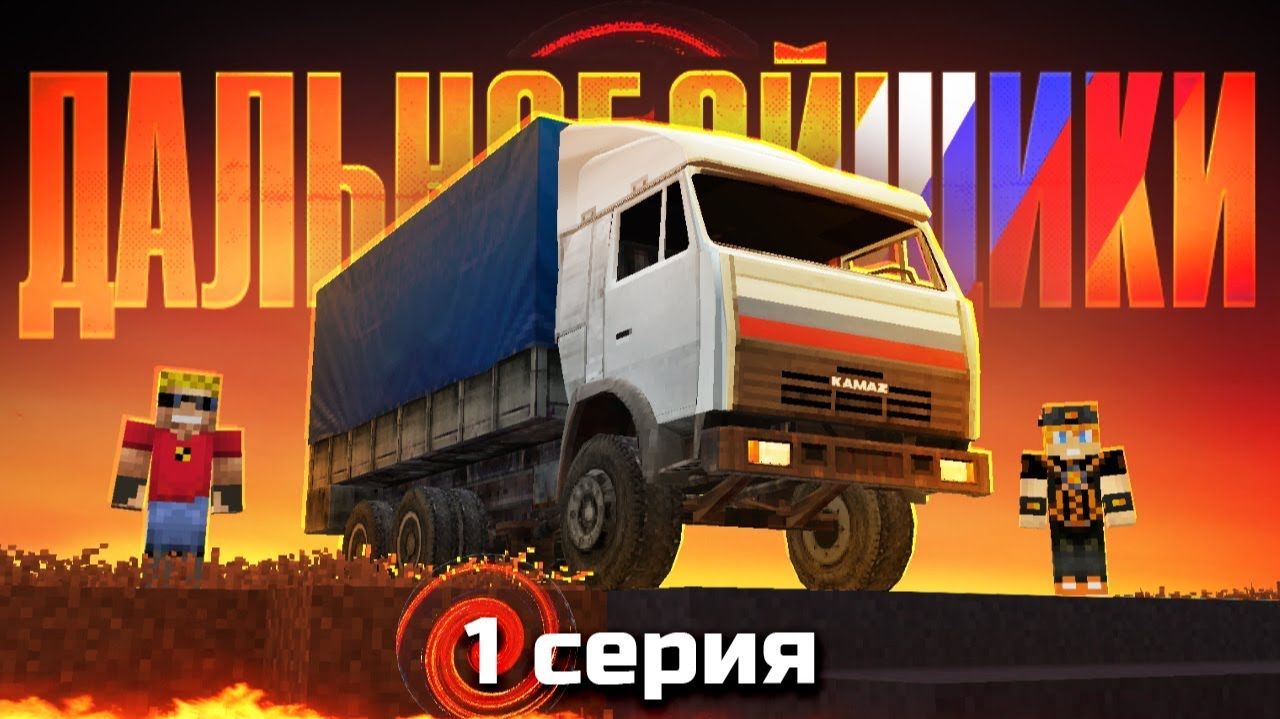 Мы с братом стали ДАЛЬНОБОЙЩИКАМИ в Майнкрафт - Новый сериал (1⧸12) смотреть онлайн