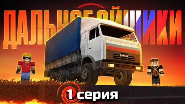 Мы с братом стали ДАЛЬНОБОЙЩИКАМИ в Майнкрафт - Новый сериал (1⧸12)