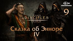 Disciples 2 [MNS 1.44a]. Карта "Сказка об Энноре IV" #9