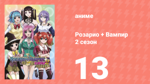 Розарио + Вампир 2 сезон 13 серия (аниме-сериал, 2008)