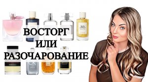 ХИТЫ И НОВИНКИ/ВОСТОРГ ИЛИ РАЗОЧАРОВАНИЕ?! #рекомендации #парфюм #perfume