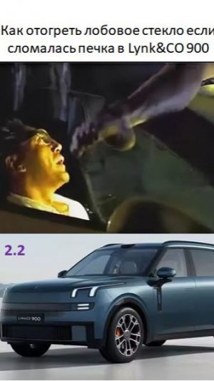 Как отогреть лобовое стекло если сломалась печка в Lynk CO 900