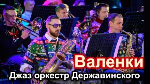 Валенки  - Джаз оркестр Державинского