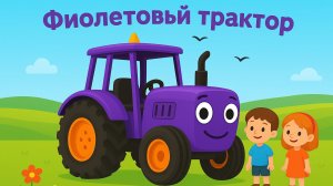 ЖЕЛТЫЙ И ФИОЛЕТОВЫЙ ТРАКТОР - Все-все песенки для детей - Мегасборник - Мультики-песенки.