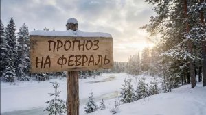 Прогноз Юджинии Квант на февраль 2026 г