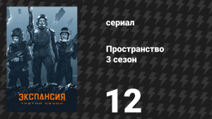 Пространство 3 сезон 12 серия «Объединение» (сериал, 2018)