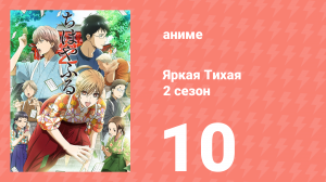 Яркая Тихая 2 сезон 10 серия (аниме-сериал, 2013)