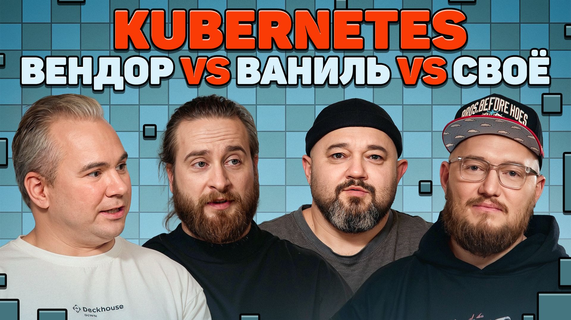 Почему Kubernetes не бесплатный? Что лучше: опенсорс, облако, вендор | В SREду на кухне | AvitoTech смотреть онлайн