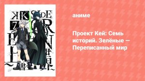 Проект Кей: Семь историй. Зелёные — Переписанный мир (аниме, 2018)