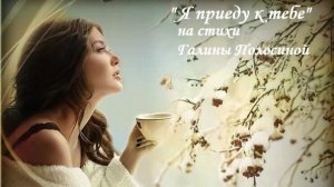 Я ПРИЕДУ К ТЕБЕ