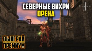 Северные вихри Орена - тестирую новые лутбоксы в обновлении Samurai Crow. Lineage 2 в 2026 году.