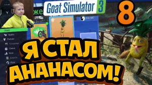 Проверяю Ваши Советы в Симуляторе Козла ► Goat Simulator 3 Baadlands Furry Road ►Часть 8 | gaus7play