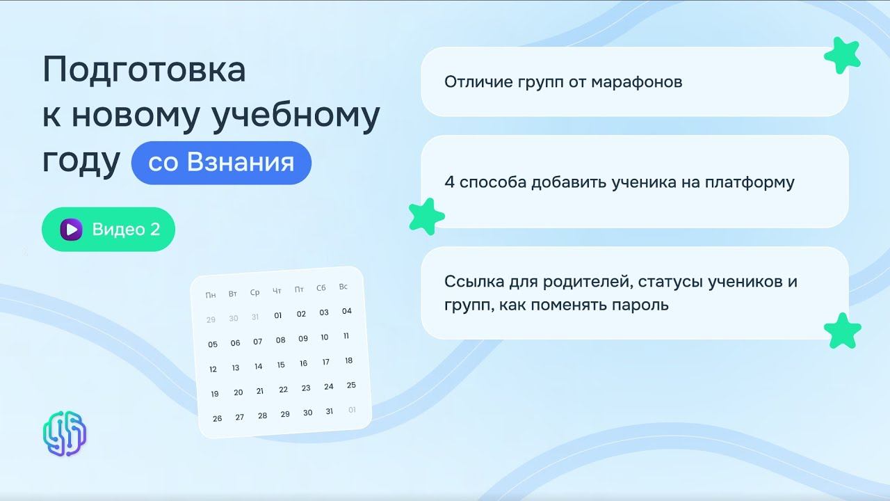 Подготовка к новому учебному году - Видео 2 - Ученики, группы