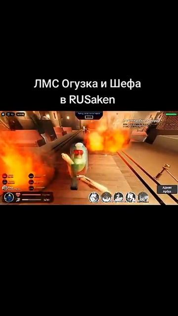 ЛМС Шефа и Огузка в русском форсакене руссакен. инк кинг ink king РОБЛОКС ROBLOX RUSaken Forsaken