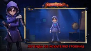 🪦ЛЕГЕНДЫ ОБ ИСКАТЕЛЯХ ГРОБНИЦ ⚰️