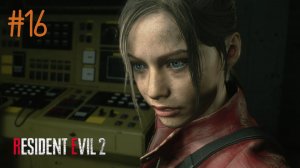 КЛЭР В СТОКАХ ► Resident Evil 2 #16