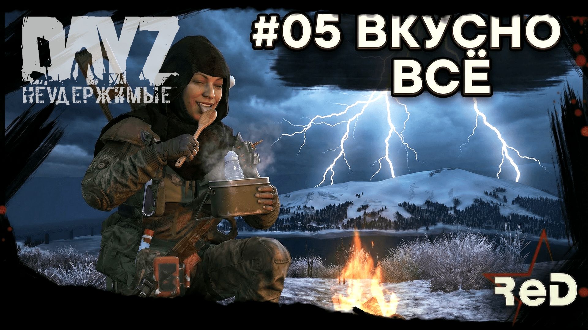 ⭐ #Dayz #НЕУДЕРЖИМЫЕ #05 - ВСЁ ВКУСНО - ANOMALSK PvE Noer смотреть онлайн