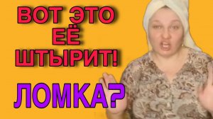 ВОТ ЭТО ЕЕ ПЛЮЩИТ. ОЛЬГА ИЗ ЗАУРАЛЬЯ. ОБЗОР.