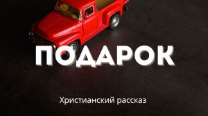Подарок | Христианский рассказ