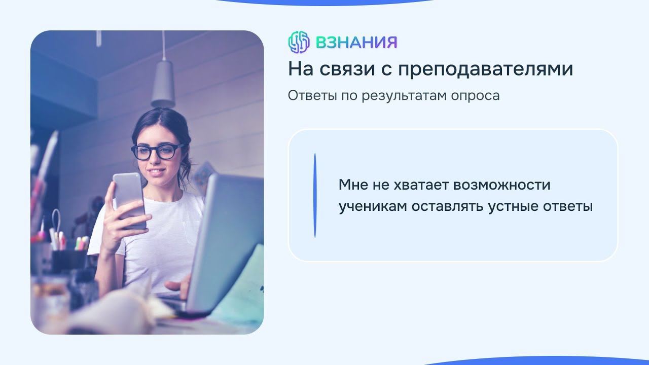 Голосовые сообщения - Взнания - На связи с преподавателями