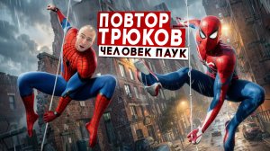 ПРОБУЮ ПОВТОРИТЬ ТРЮКИ ЧЕЛОВЕКА ПАУКА в РЕАЛЬНОЙ ЖИЗНИ!