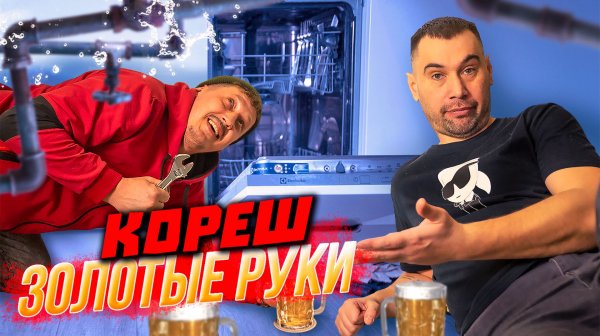 Когда у кореша золотые руки