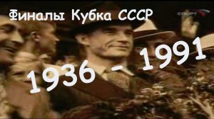 1936 - 1991. Финалы Кубка СССР. Обзоры матчей.