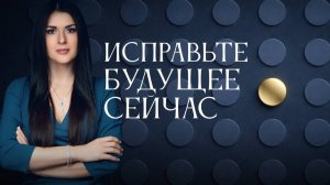 Выбери будущее. Жизнь можно изменить. Ада Кондэ