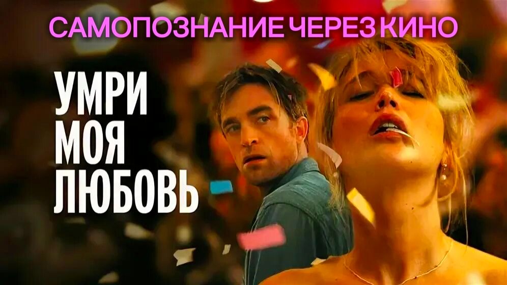 УМРИ МОЯ ЛЮБОВЬ / DIE MY LOVE (2025) Самопознание через кино. Разбор, обзор, анализ, отзыв смотреть онлайн