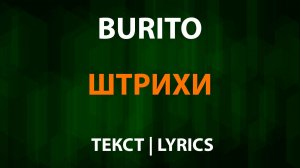 Бурито — Штрихи (Текст Lyrics)