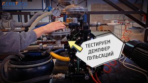 Демпфер пульсации: зачем нужен и как использовать