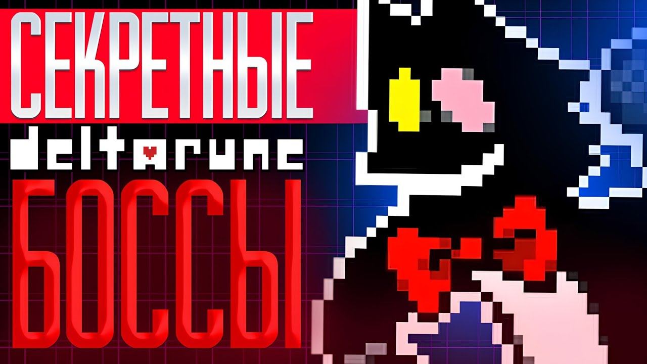 ВСЕ СЕКРЕТНЫЕ БОССЫ В ДЕЛЬТАРУНЕ | СЕКРЕТЫ ДЕЛЬТАРУНА | Deltarune смотреть онлайн