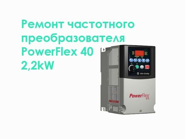 Ремонт частотного преобразователя PowerFlex 40 2,2kW смотреть онлайн