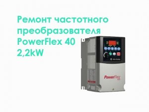 Ремонт частотного преобразователя PowerFlex 40 2,2kW