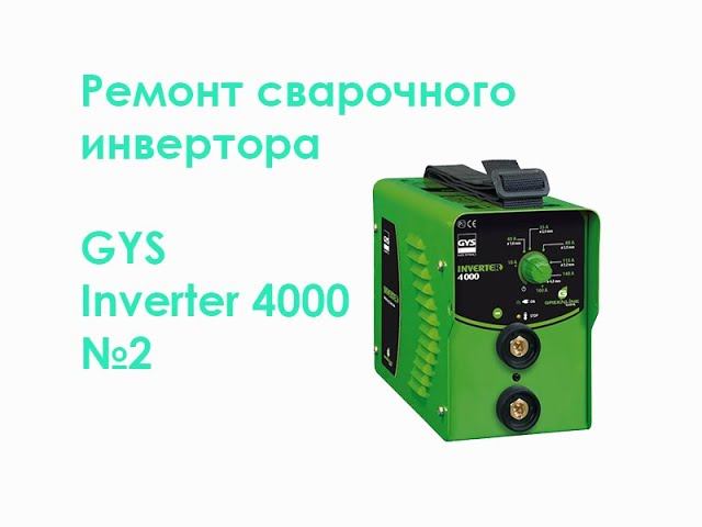 Ремонт сварочного инвертора GYS Inverter 4000 №2 смотреть онлайн