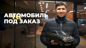 Авто под заказ: весь путь клиента от заявки до выдачи